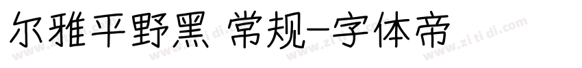 尔雅平野黑 常规字体转换